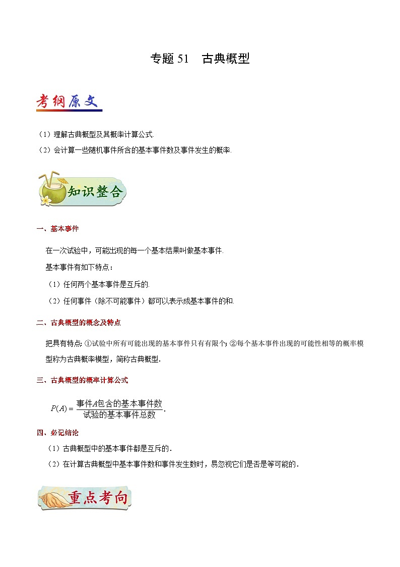 备战2025年高考理科数学考点一遍过学案考点51 古典概型（附解析）第1页