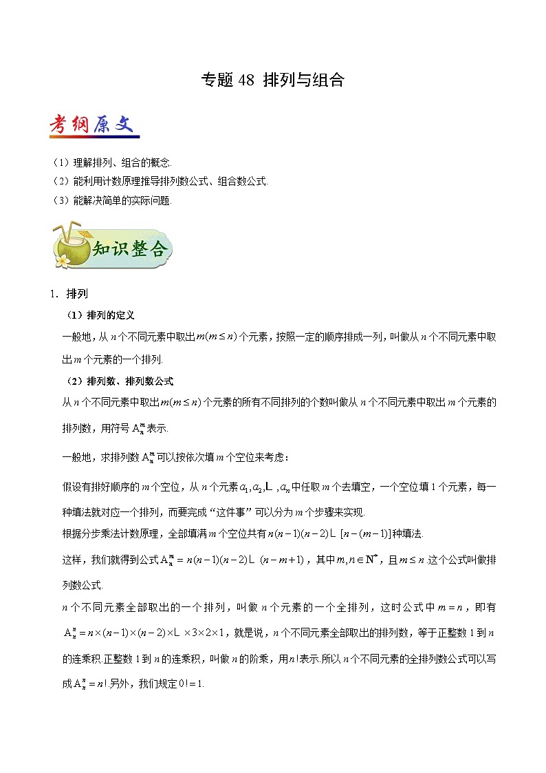 备战2025年高考理科数学考点一遍过学案考点48 排列与组合（附解析）第1页