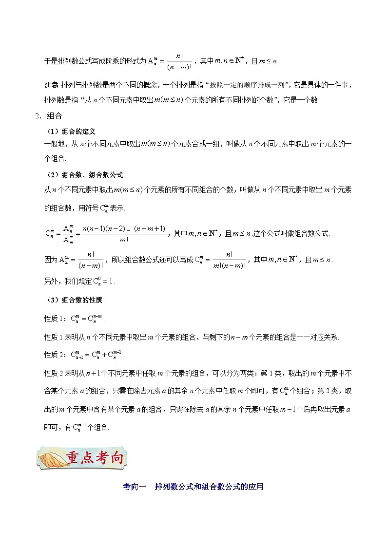 备战2025年高考理科数学考点一遍过学案考点48 排列与组合（附解析）第2页