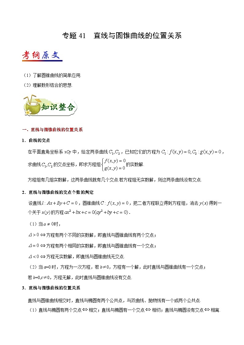 备战2025年高考理科数学考点一遍过学案考点41 直线与圆锥曲线的位置关系（附解析）第1页