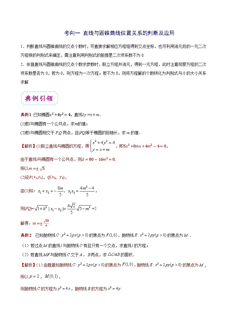 备战2025年高考理科数学考点一遍过学案考点41 直线与圆锥曲线的位置关系（附解析）第3页