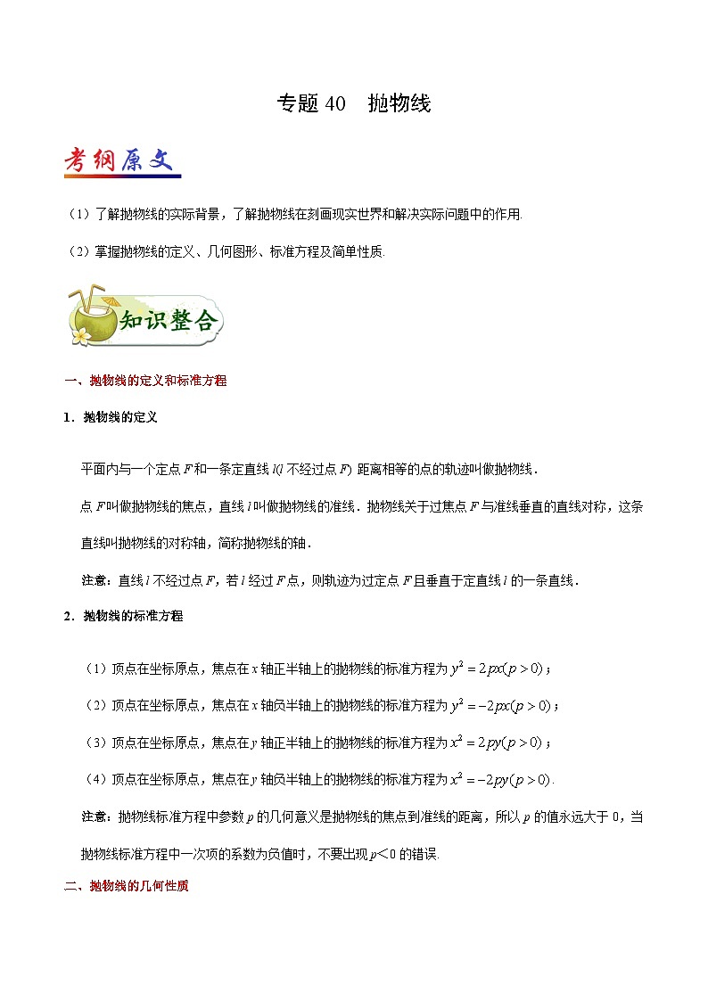 备战2025年高考理科数学考点一遍过学案考点40 抛物线（附解析）第1页