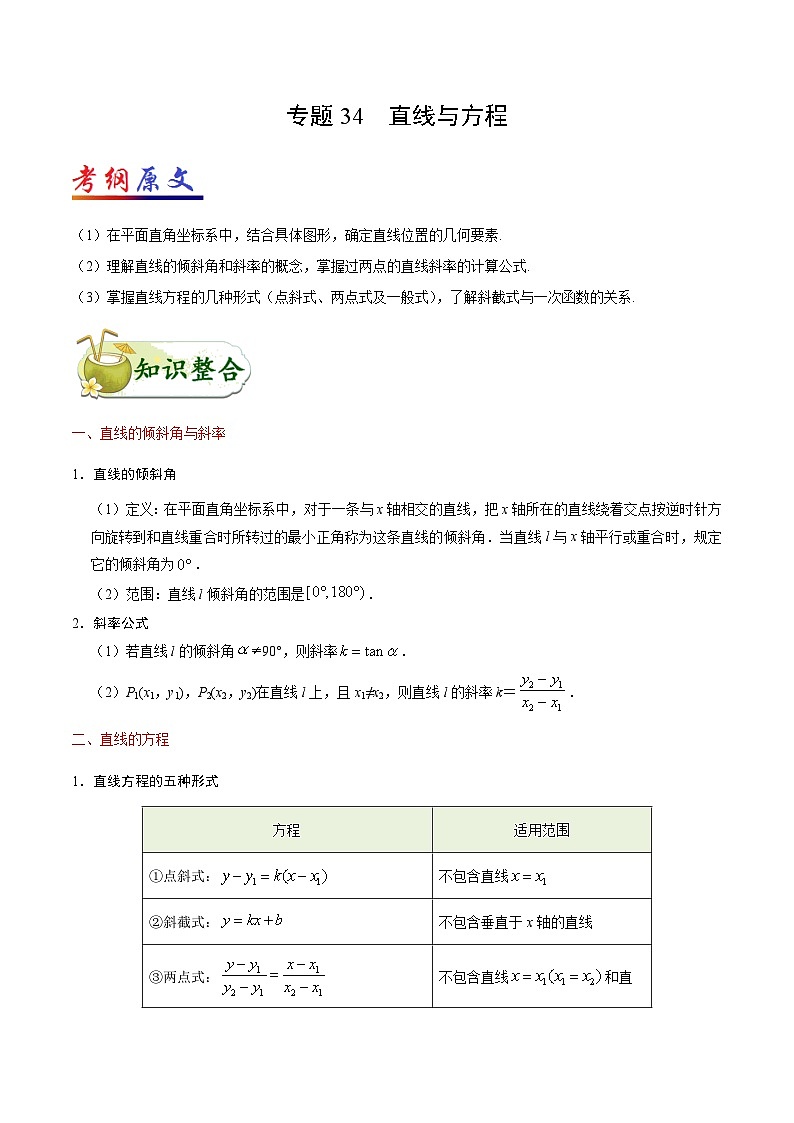 备战2025年高考理科数学考点一遍过学案考点34 直线与方程（附解析）第1页