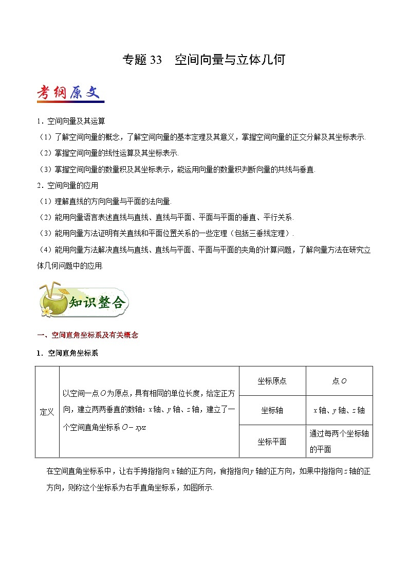 备战2025年高考理科数学考点一遍过学案考点33 空间向量与立体几何（附解析）第1页