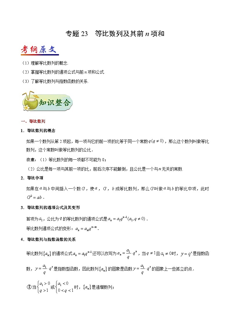 备战2025年高考理科数学考点一遍过学案考点23 等比数列及其前n项和（附解析）第1页