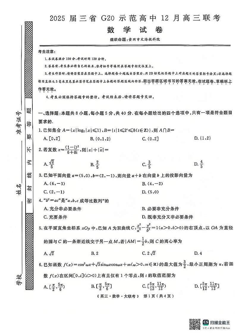 河南江西新疆高三数学12月份大联考数学试卷及参考答案第1页
