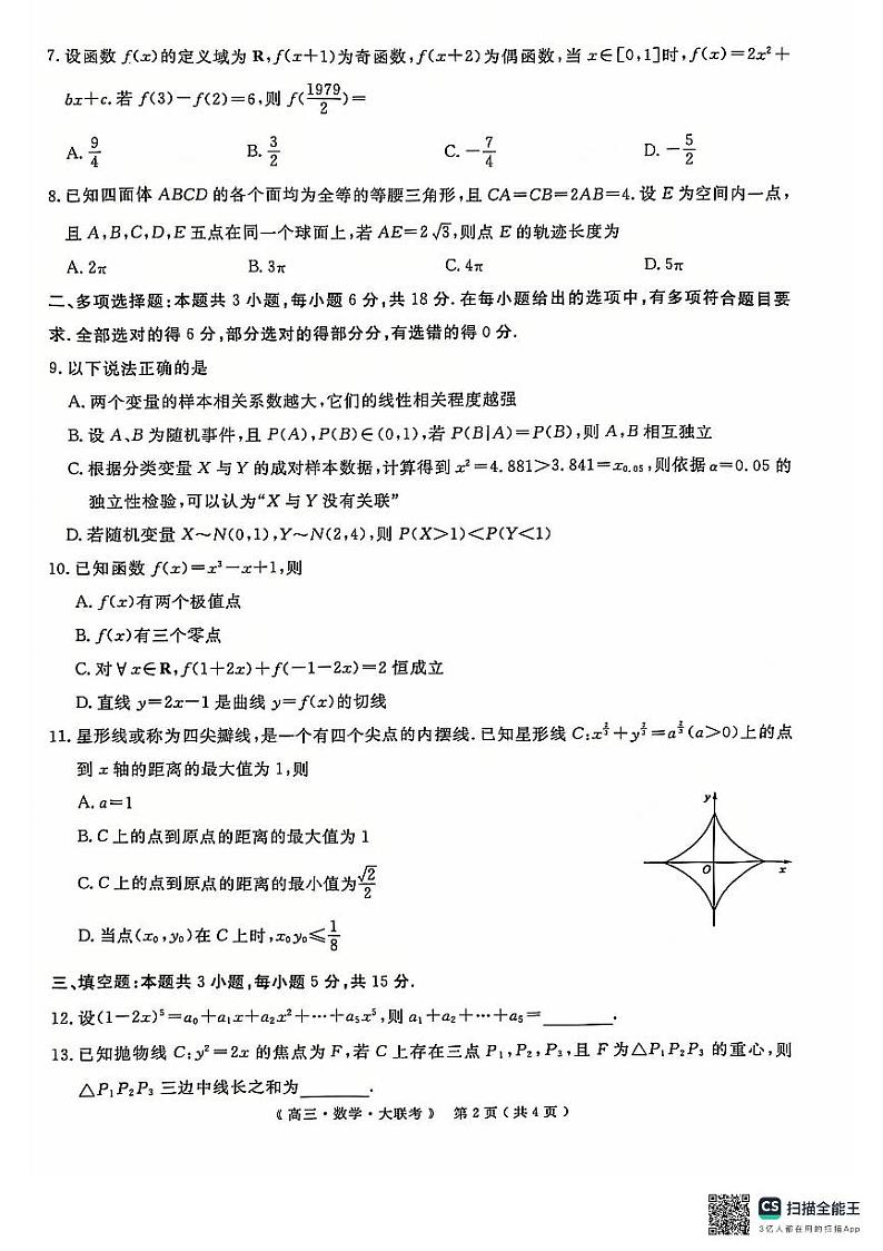 河南江西新疆高三数学12月份大联考数学试卷及参考答案第2页