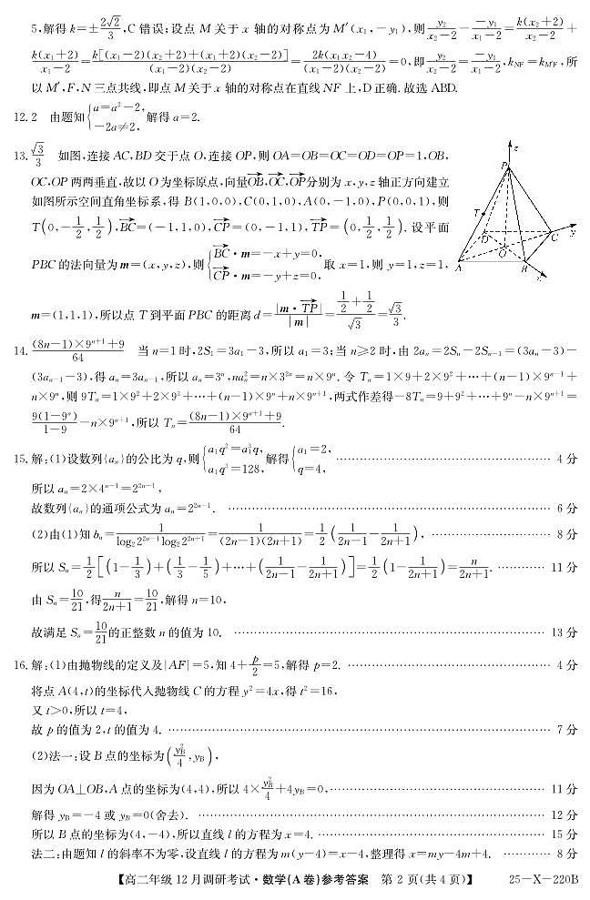 26 届高二年级 TOP二十名校12月调研考试数学（人教A）答案 第2页