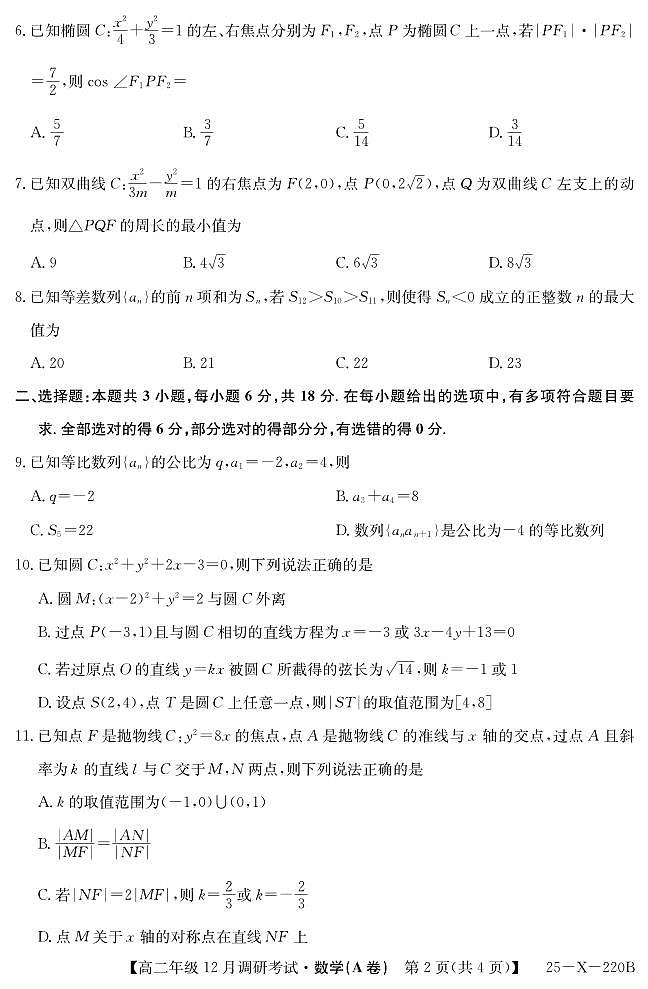 26 届高二年级 TOP二十名校12月调研考试数学（人教A）试卷第2页