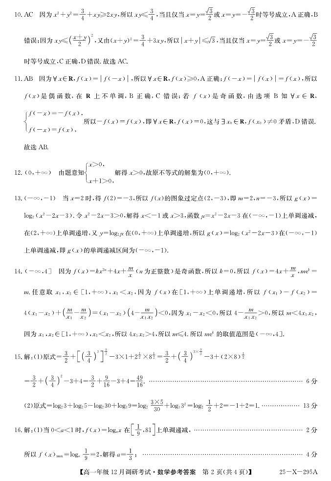 27 届高一年级 TOP二十名校12月调研考试数学答案第2页
