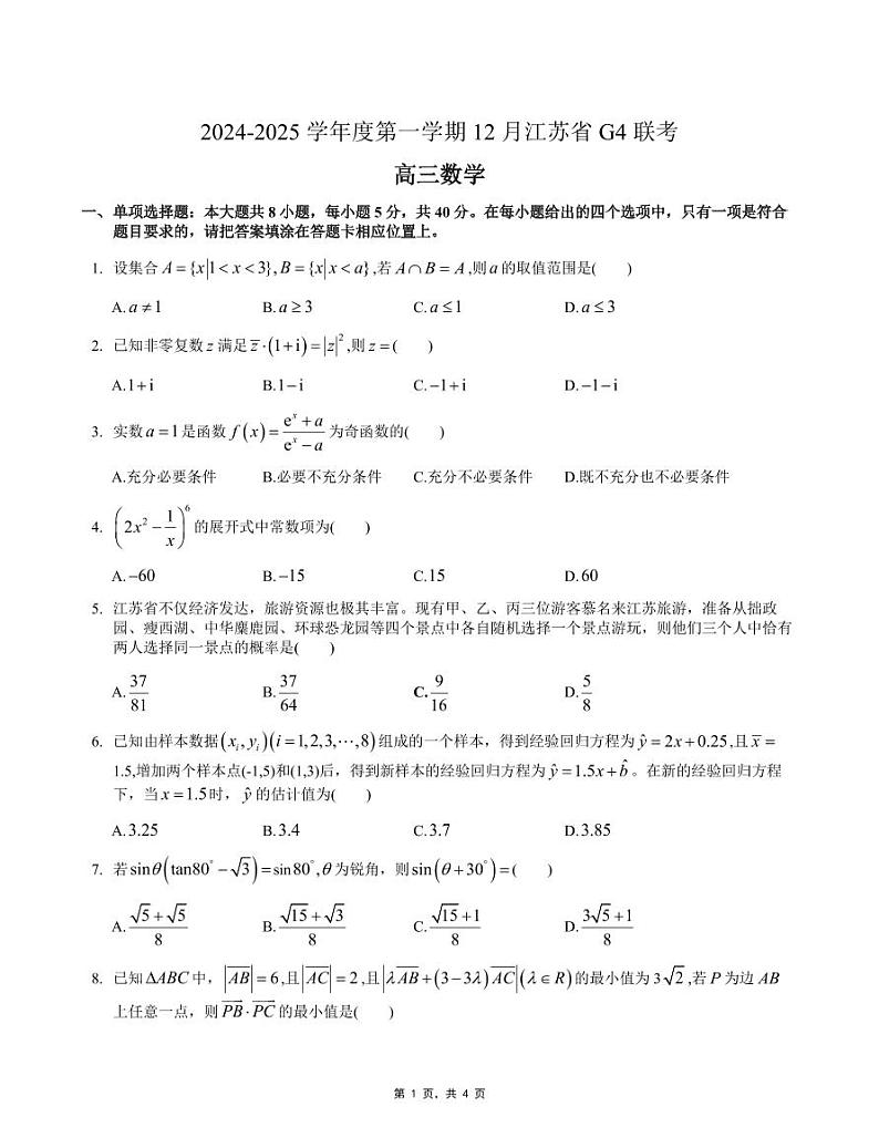 江苏省G4联盟(苏州中学、扬州中学、盐城中学、常州中学)2024-2025学年高三上学期12月联考考试数学试题第1页