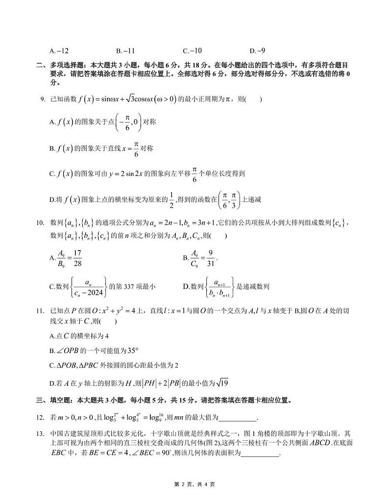 江苏省G4联盟(苏州中学、扬州中学、盐城中学、常州中学)2024-2025学年高三上学期12月联考考试数学试题第2页