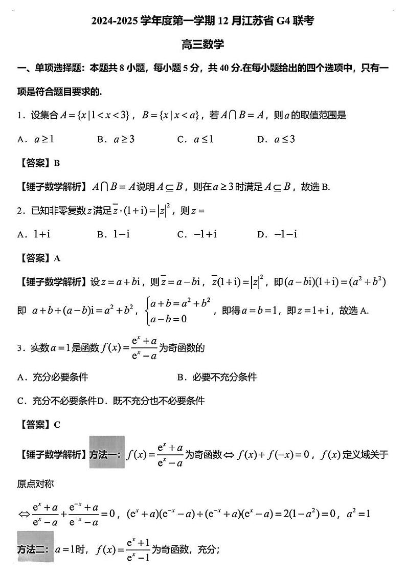 江苏省G4联盟数学答案第1页