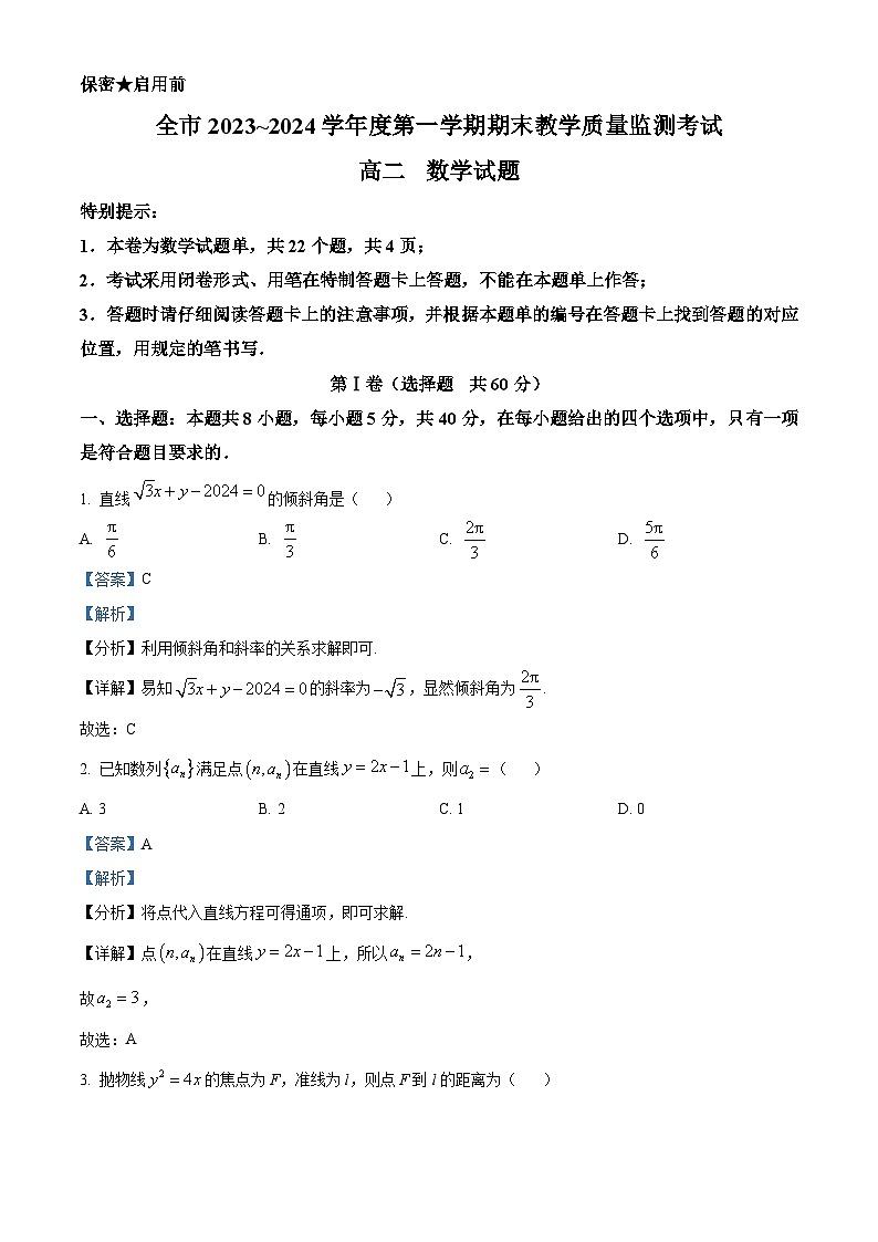 精品解析：贵州省安顺市2023-2024学年高二上学期期末教学质量监测考试数学试题（解析版）第1页