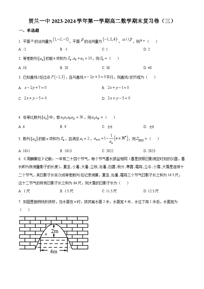 精品解析：宁夏回族自治区银川市贺兰县第一中学2023-2024学年高二上学期期末复习数学试题（三）（原卷版）第1页