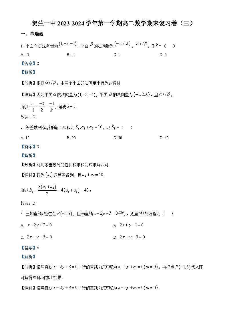 精品解析：宁夏回族自治区银川市贺兰县第一中学2023-2024学年高二上学期期末复习数学试题（三）（解析版）第1页