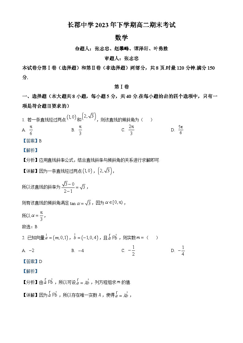 精品解析：湖南省长沙市长郡集团所有学校2023-2024学年高二上学期1月期末数学试题（解析版）第1页