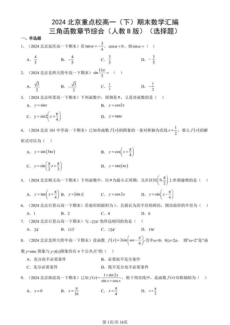 2024北京重点校高一（下）期末真题数学汇编：三角函数章节综合（人教B版）（选择题）第1页