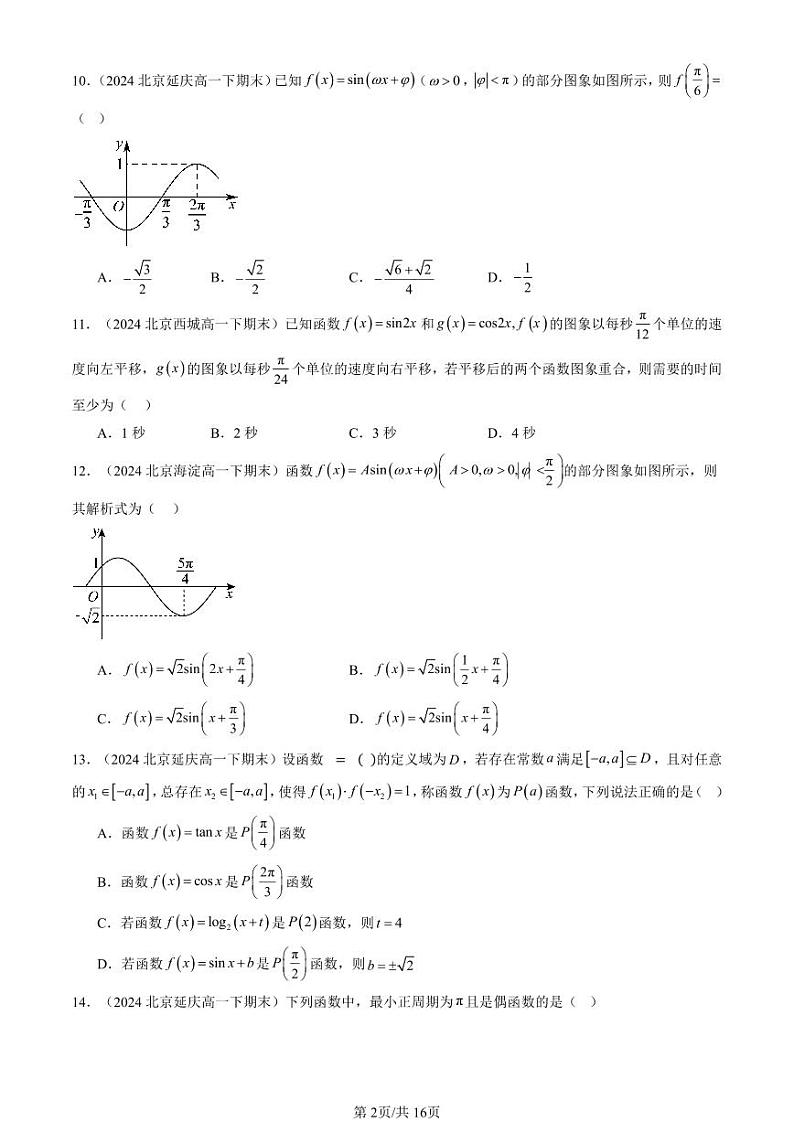 2024北京重点校高一（下）期末真题数学汇编：三角函数章节综合（人教B版）（选择题）第2页