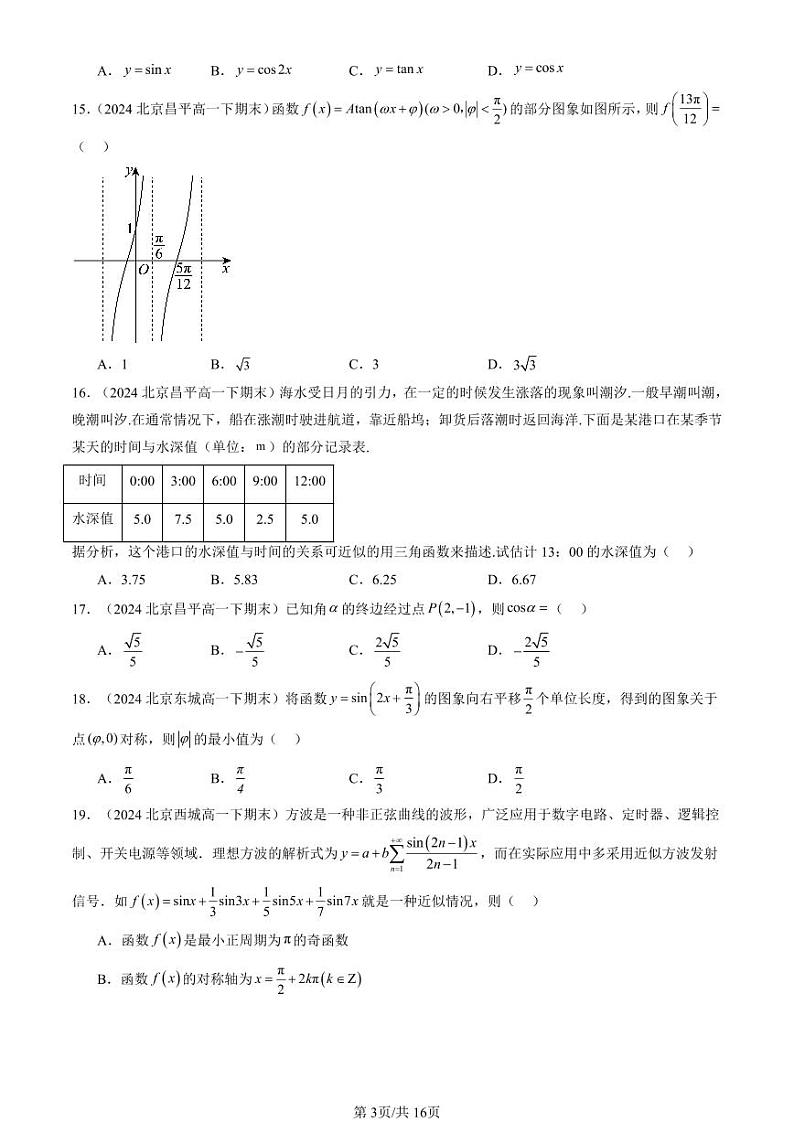 2024北京重点校高一（下）期末真题数学汇编：三角函数章节综合（人教B版）（选择题）第3页