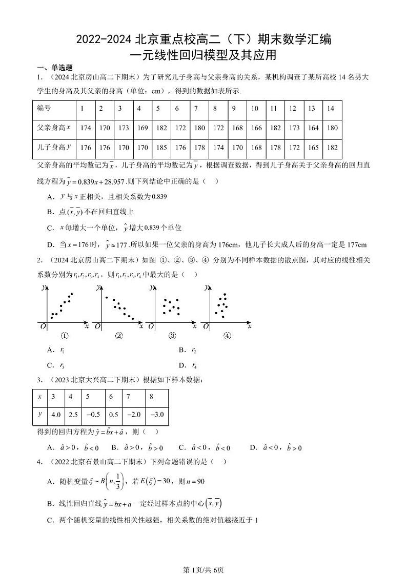 2022-2024北京重点校高二（下）期末真题数学汇编：一元线性回归模型及其应用第1页