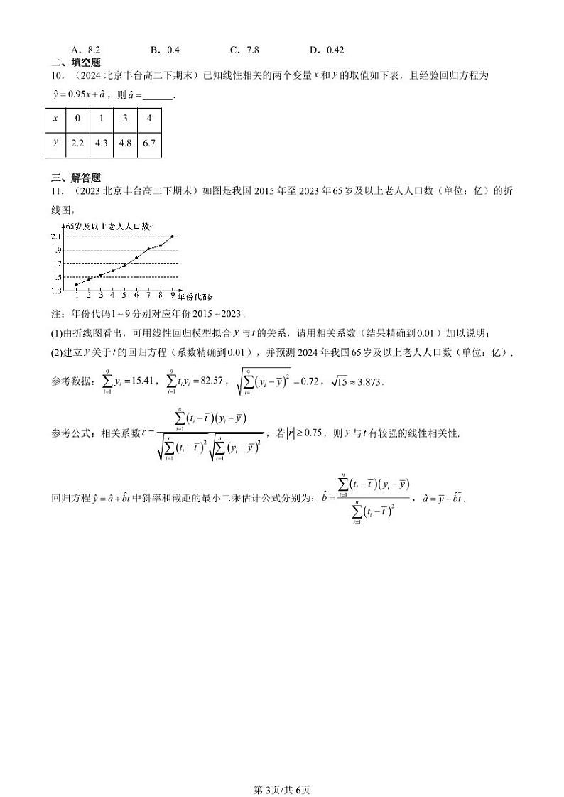 2022-2024北京重点校高二（下）期末真题数学汇编：一元线性回归模型及其应用第3页