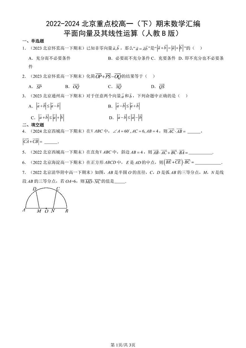 2022-2024北京重点校高一（下）期末真题数学汇编：平面向量及其线性运算（人教B版）第1页