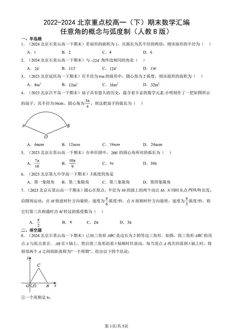 2022-2024北京重点校高一（下）期末真题数学汇编：任意角的概念与弧度制（人教B版）第1页