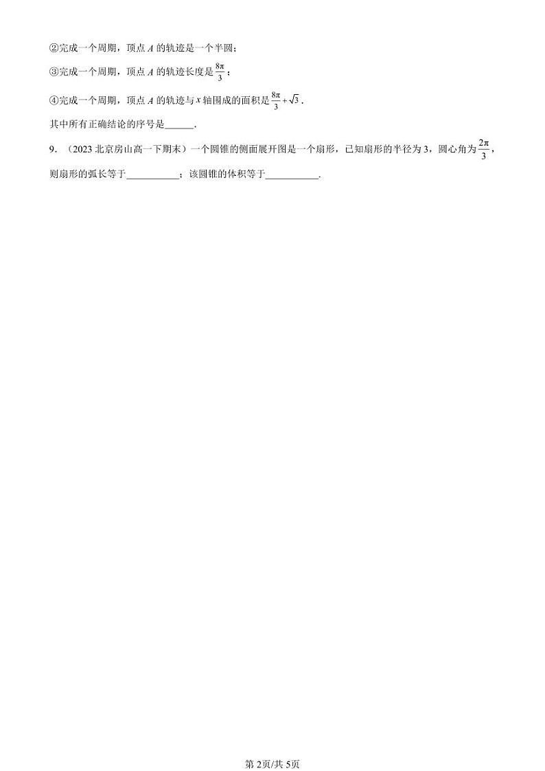 2022-2024北京重点校高一（下）期末真题数学汇编：任意角的概念与弧度制（人教B版）第2页