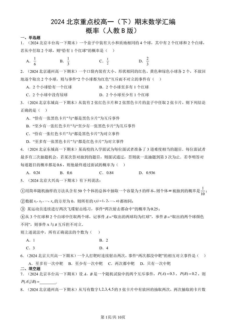 2024北京重点校高一（下）期末真题数学汇编：概率（人教B版）第1页