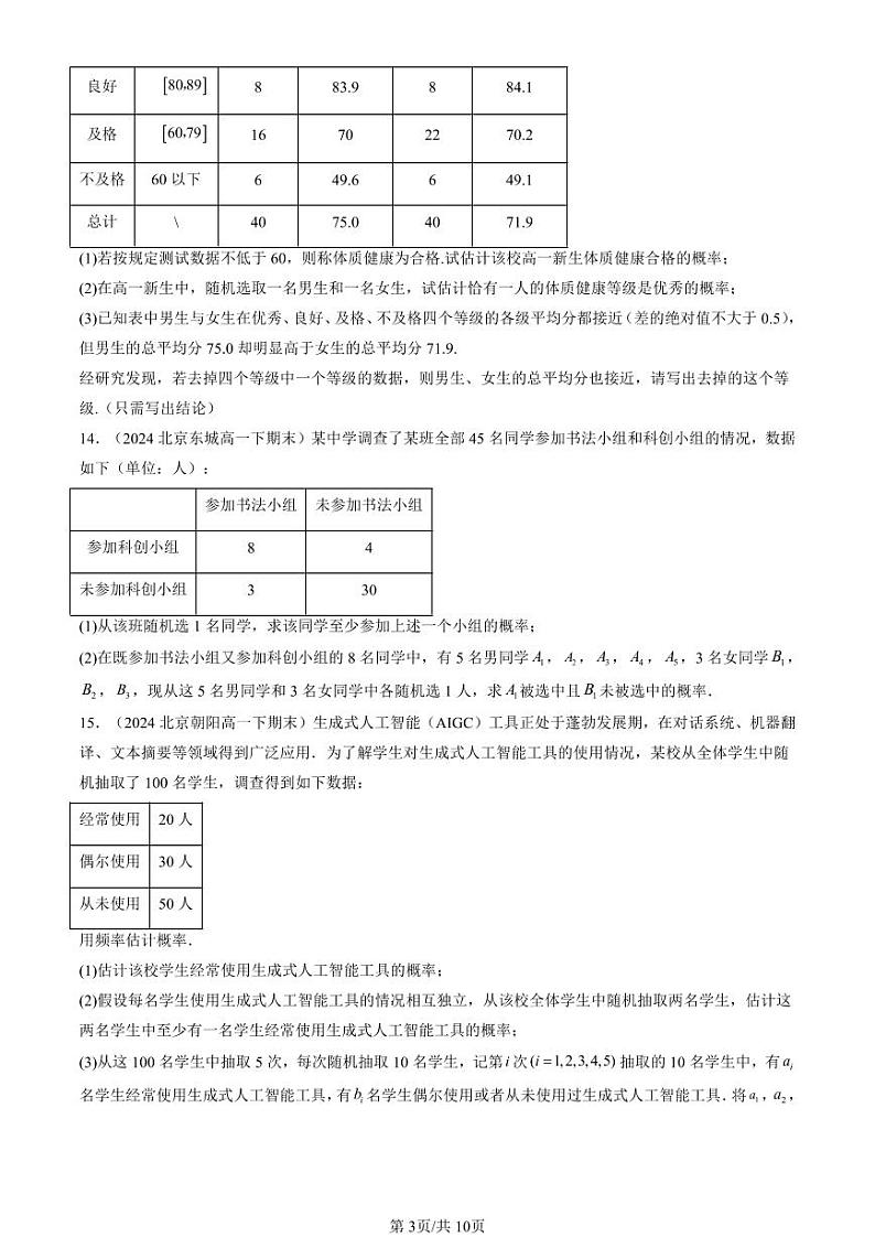 2024北京重点校高一（下）期末真题数学汇编：概率（人教B版）第3页