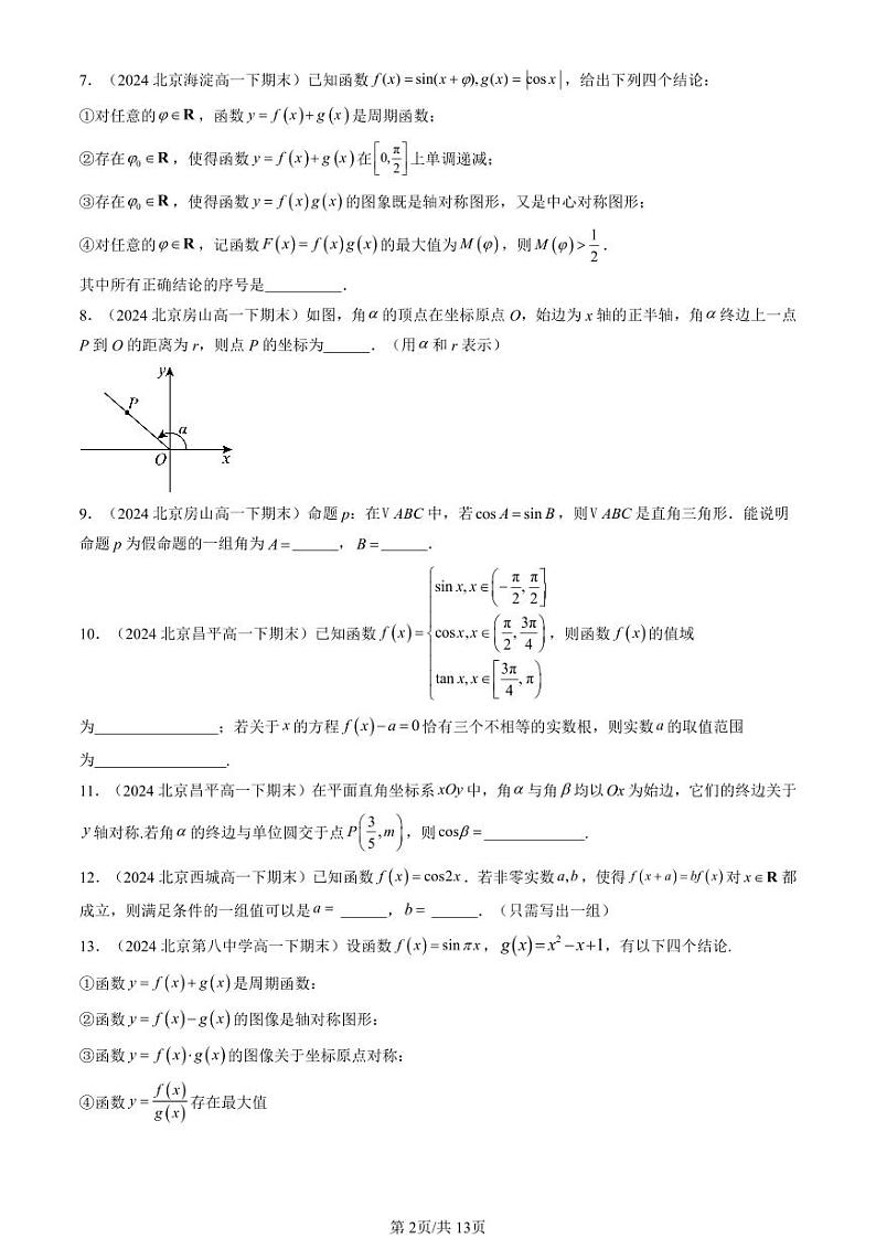 2024北京重点校高一（下）期末真题数学汇编：三角函数章节综合（人教B版）（非选择题）第2页