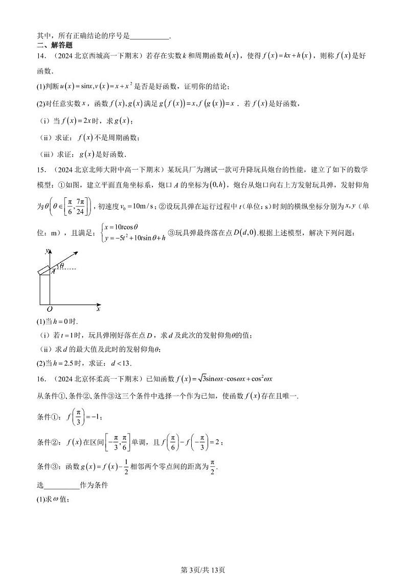 2024北京重点校高一（下）期末真题数学汇编：三角函数章节综合（人教B版）（非选择题）第3页