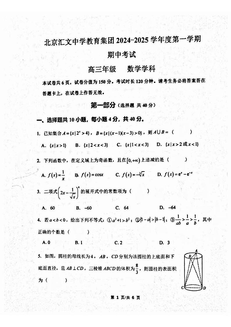 2024北京汇文中学高三（上）期中数学试卷第1页