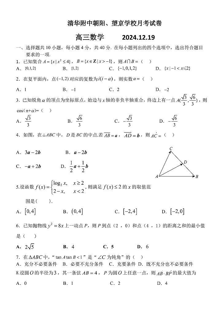 2024北京清华附中朝阳学校高三上12月月考数学试卷第1页