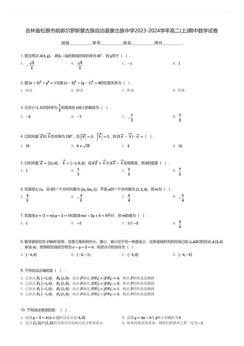 吉林省松原市前郭尔罗斯蒙古族自治县蒙古族中学2023-2024学年高二(上)期中数学试卷(含解析)第1页