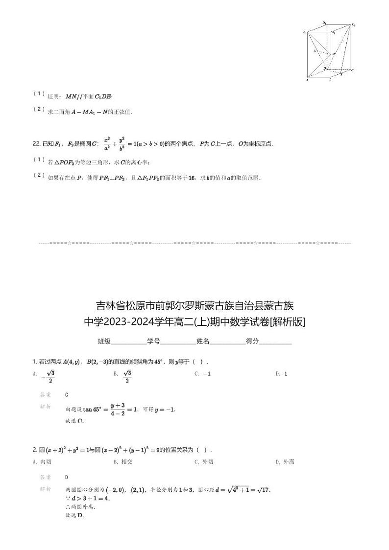 吉林省松原市前郭尔罗斯蒙古族自治县蒙古族中学2023-2024学年高二(上)期中数学试卷(含解析)第3页