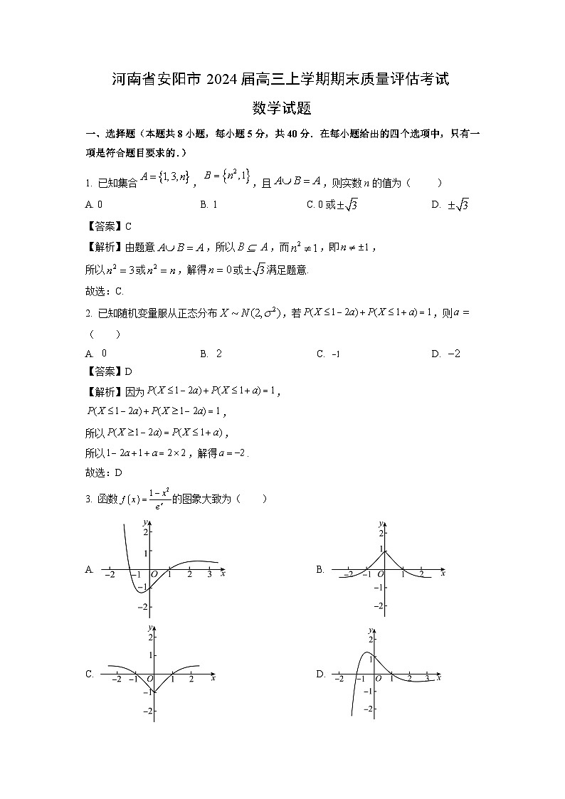河南省南阳市2024届高三（上）期末质量评估考试数学试卷（解析版）第1页
