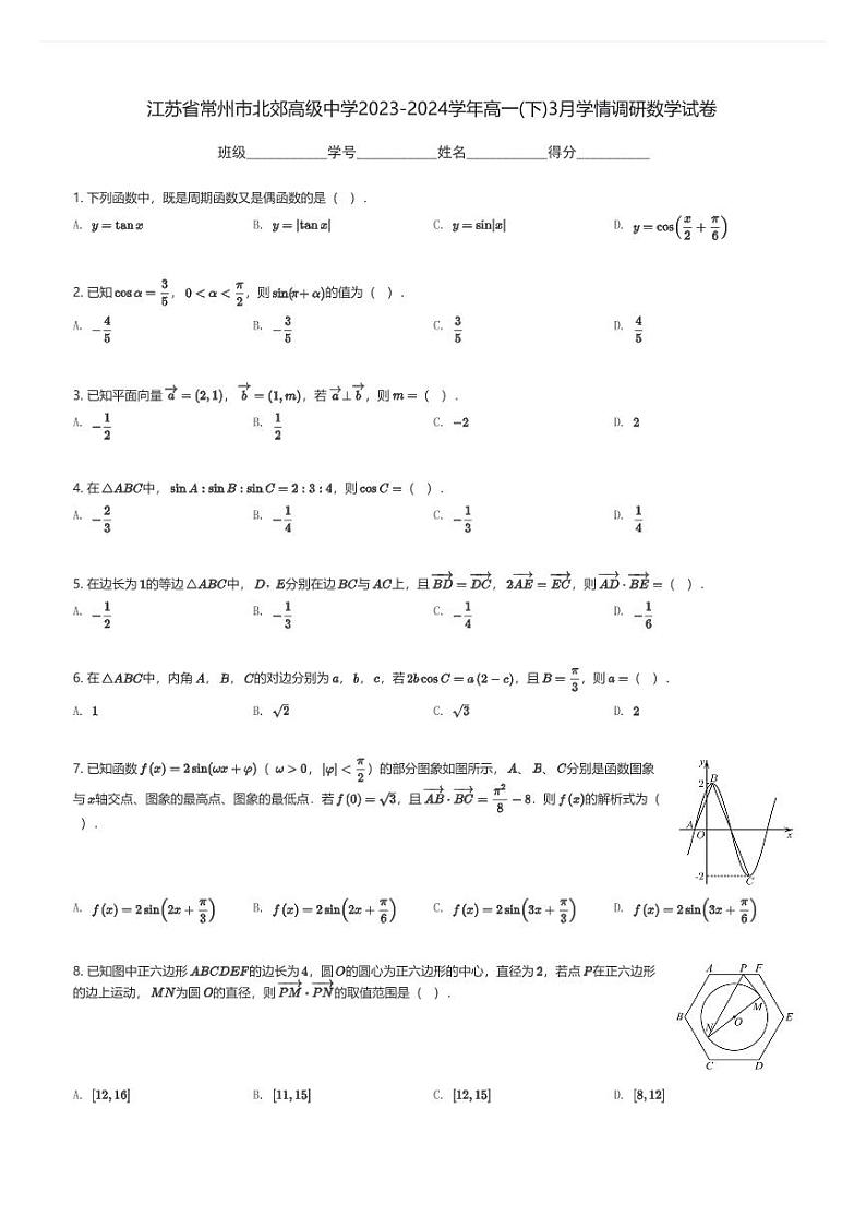 江苏省常州市北郊高级中学2023-2024学年高一(下)3月学情调研数学试卷(含解析)第1页