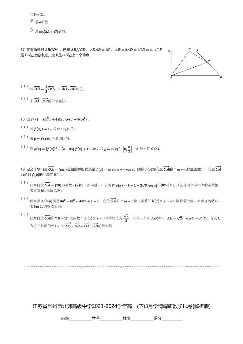 江苏省常州市北郊高级中学2023-2024学年高一(下)3月学情调研数学试卷(含解析)第3页