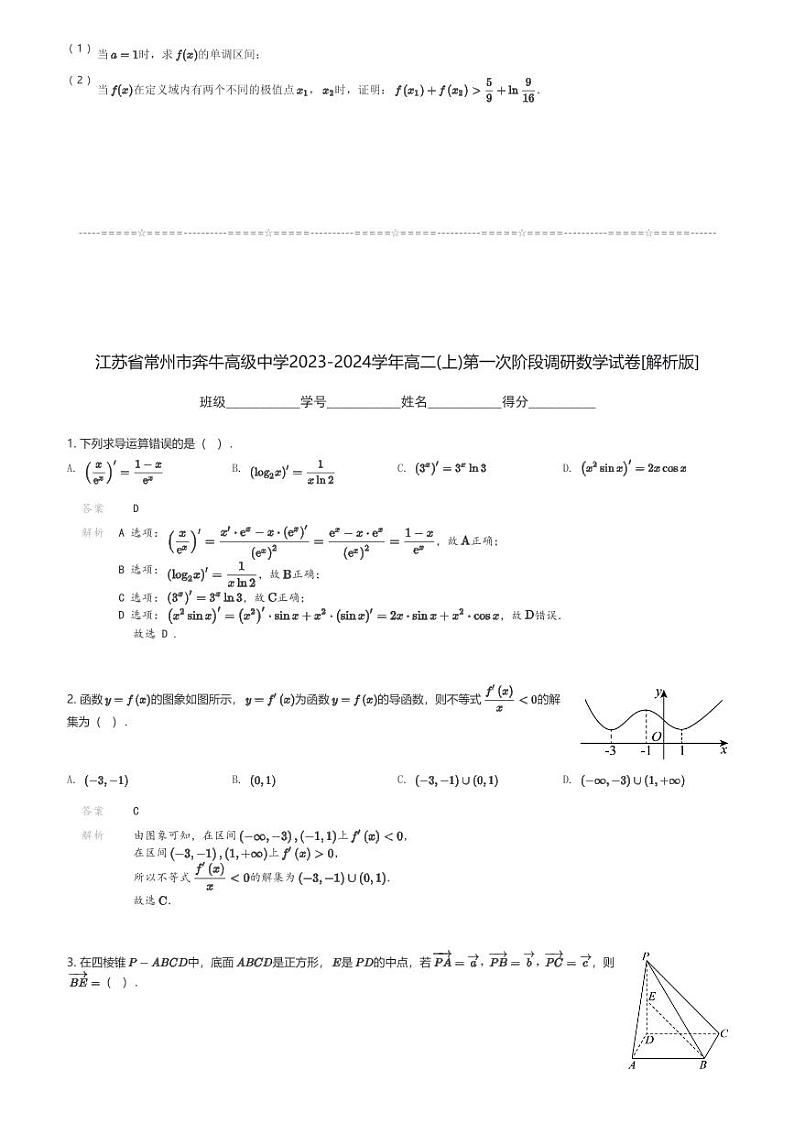 江苏省常州市奔牛高级中学2023-2024学年高二(上)第一次阶段调研数学试卷(含解析)第3页