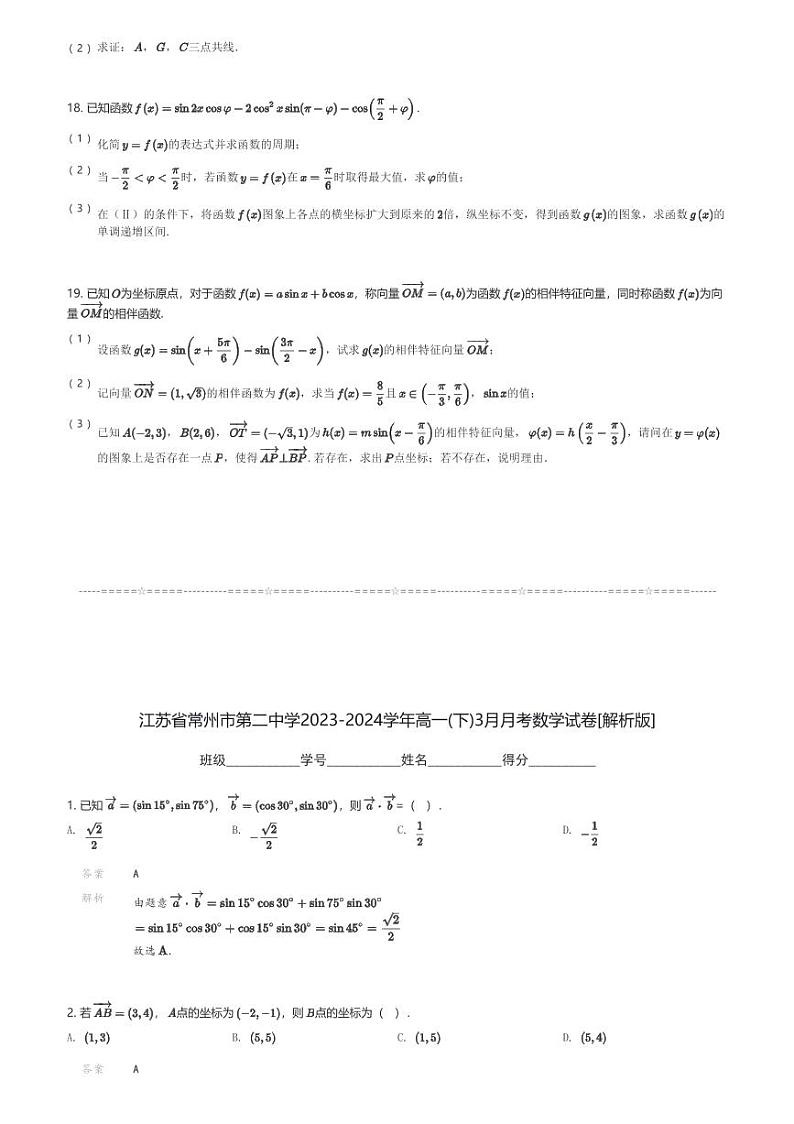 江苏省常州市第二中学2023-2024学年高一(下)3月月考数学试卷(含解析)第3页