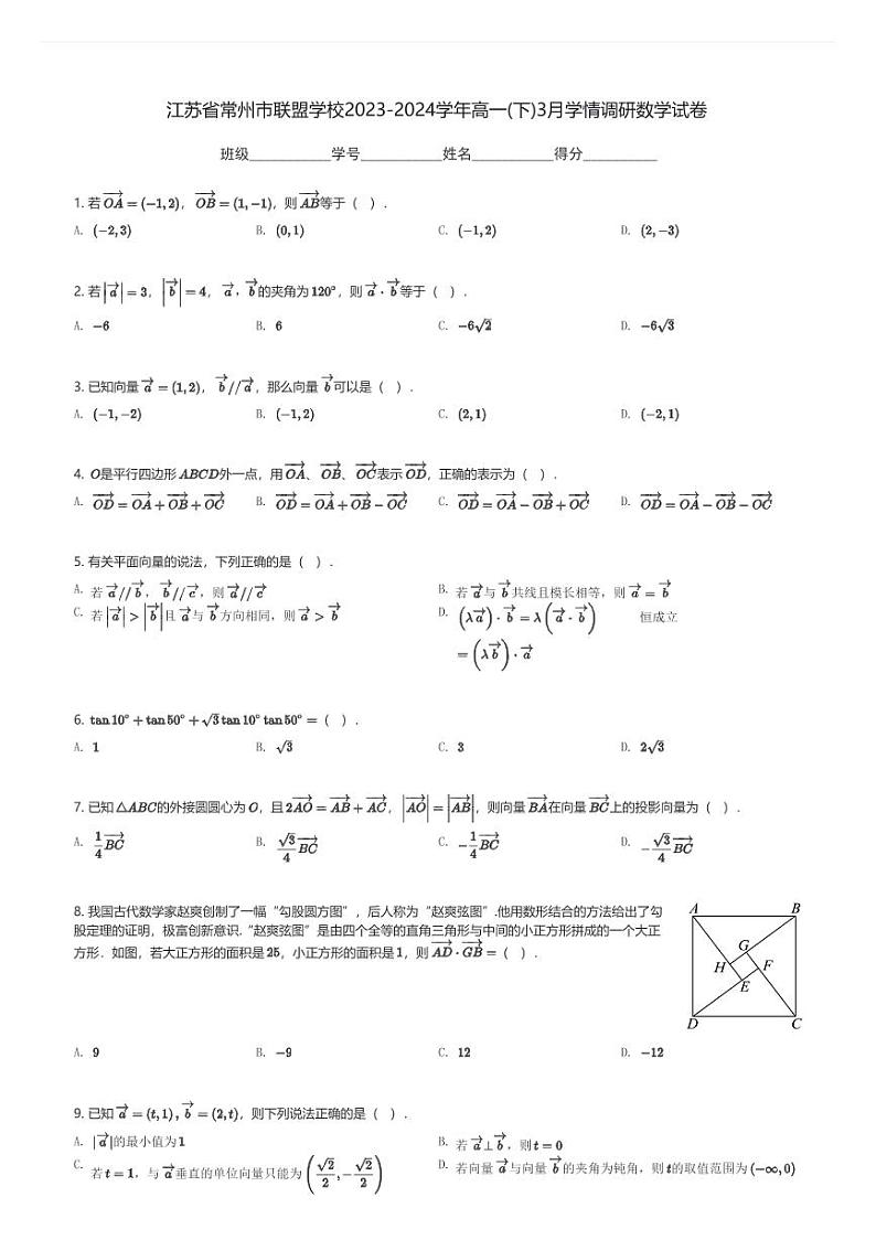 江苏省常州市联盟学校2023-2024学年高一(下)3月学情调研数学试卷(含解析)第1页