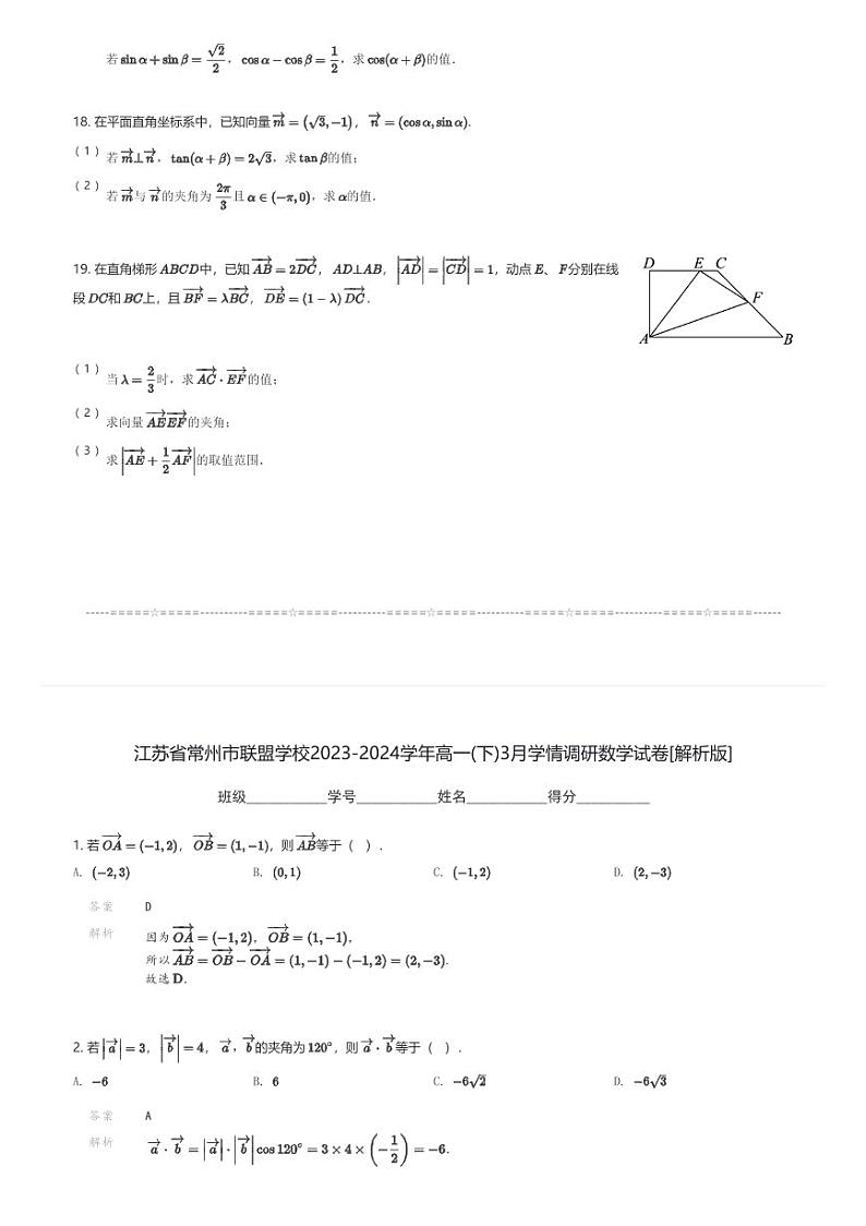 江苏省常州市联盟学校2023-2024学年高一(下)3月学情调研数学试卷(含解析)第3页
