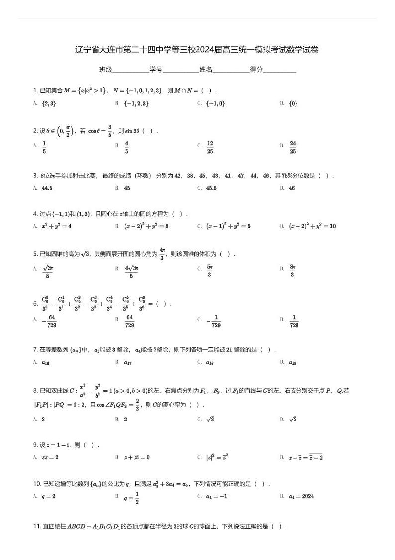 辽宁省大连市第二十四中学等三校2024届高三统一高考模拟考试数学试卷(含解析)第1页
