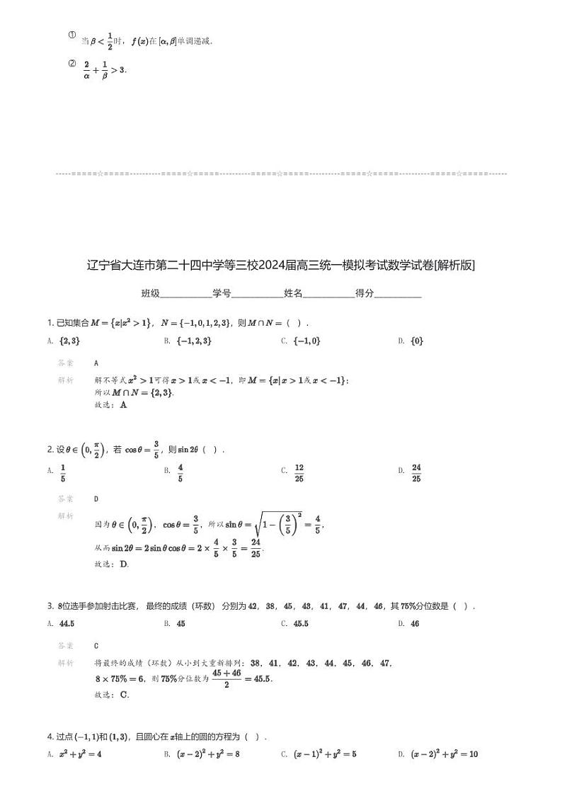 辽宁省大连市第二十四中学等三校2024届高三统一高考模拟考试数学试卷(含解析)第3页