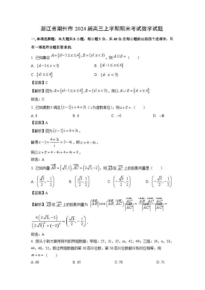浙江省湖州市2024届高三（上）期末考试数学试卷（解析版）第1页