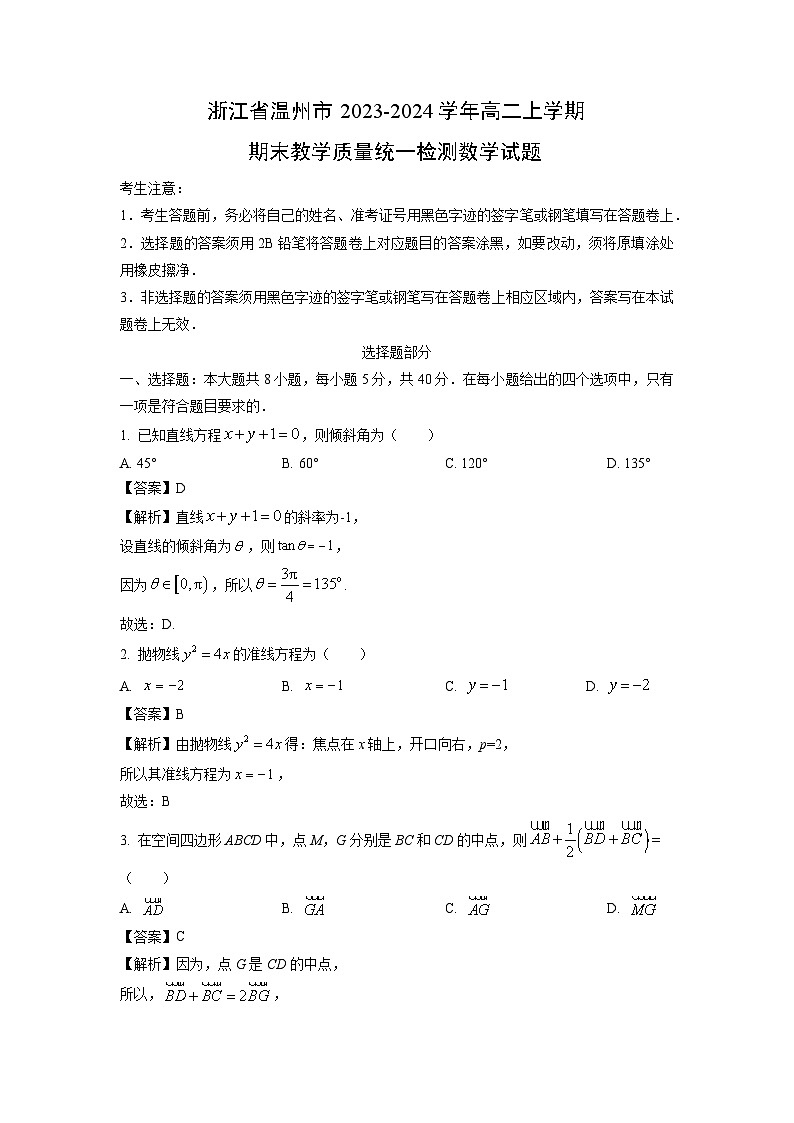 浙江省温州市2023-2024学年高二（上）期末教学质量统一检测数学试卷（解析版）第1页