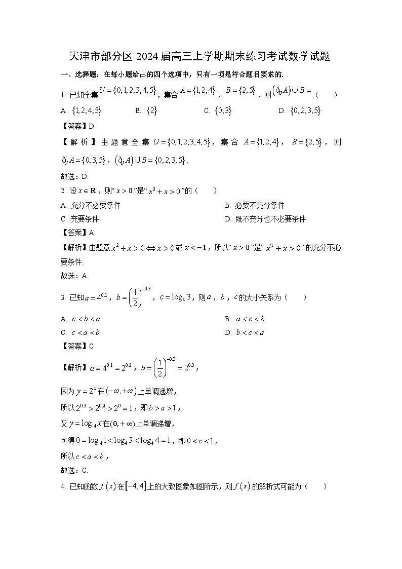 天津市部分区2024届高三（上）期末练习考试数学试卷（解析版）第1页