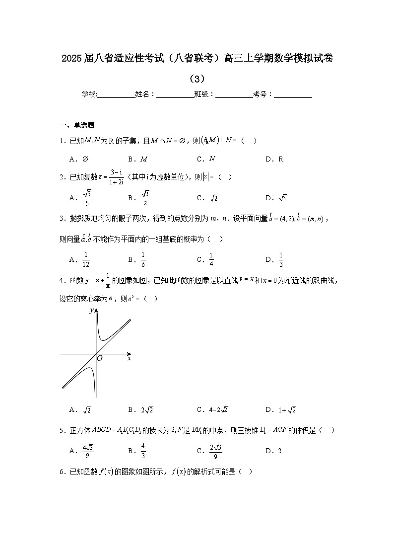 2025届八省适应性考试（八省联考）高三上学期数学模拟试卷（3）第1页